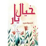 Khayal E Yaar - A Novel By Sumaira Hameed Photo