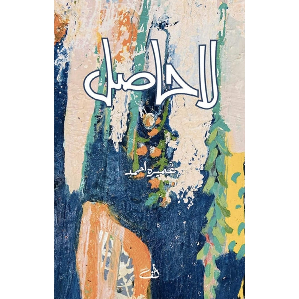 La Hasil - Urdu Novel By Umera Ahmed