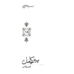 Peer-E-Kamil