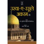 Uswa E Rasool E Akram Hindi