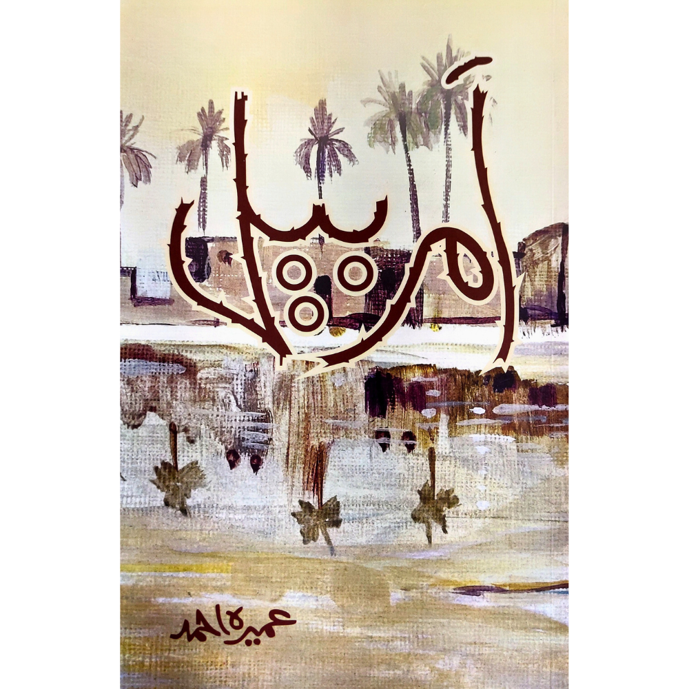 Amar Bail by Umera Ahmed