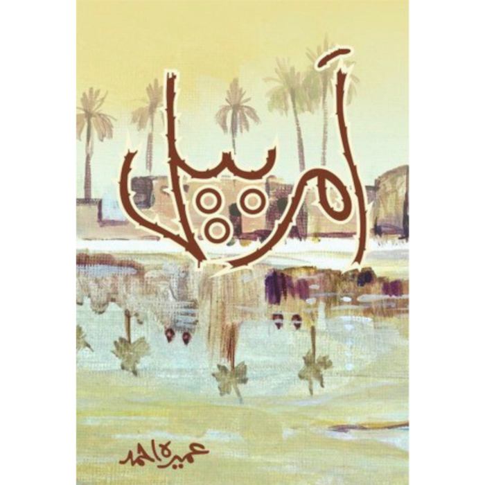 Amar Bail by Umera Ahmed
