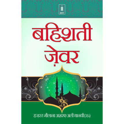 Bahishti Zewar Hindi