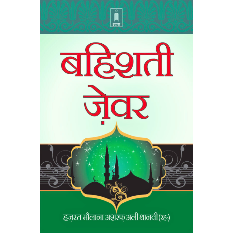 Bahishti Zewar Hindi