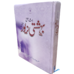 Bahishti Zewar URDU Complete