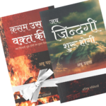Jab Zindagi Shuru Hogi And Qasam Us Waqt Ki (Hindi)Combo – Abu Yahya