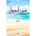 Main Anmol by Nemrah Ahmed
