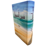 Main Anmol by Nemrah Ahmed