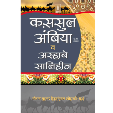 Qasasul Ambiya Wa Ashabe Saliheen Hindi Stories Of The Prophets Hindi