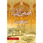 Qasasul Ambiya wa Ashabe Saliheen Urdu
