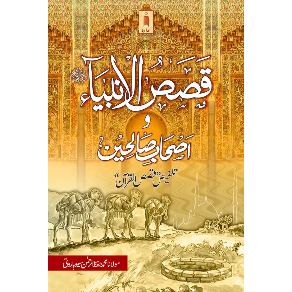 Qasasul Ambiya wa Ashabe Saliheen Urdu