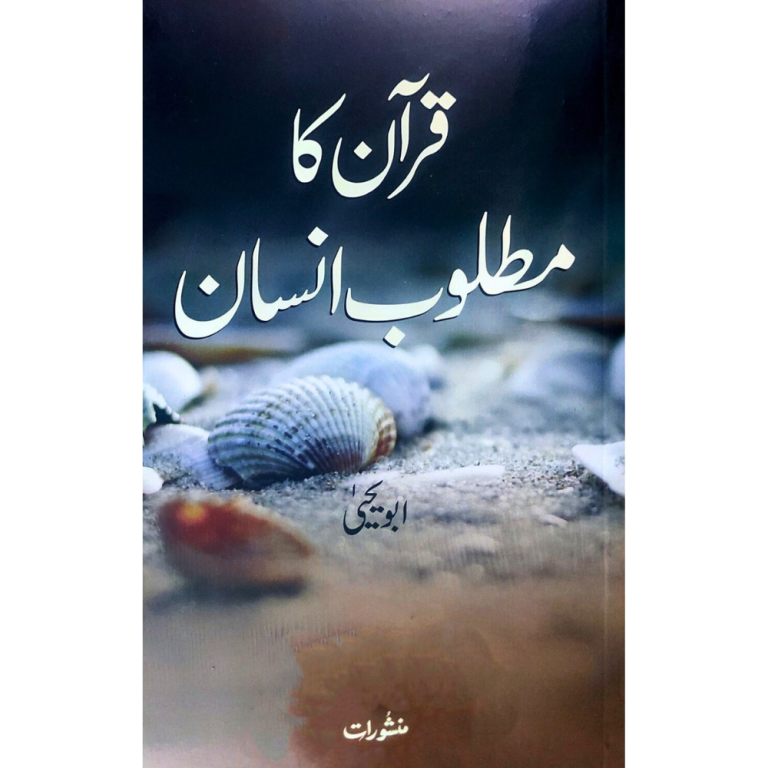 Quran Ka Matloob Insaan