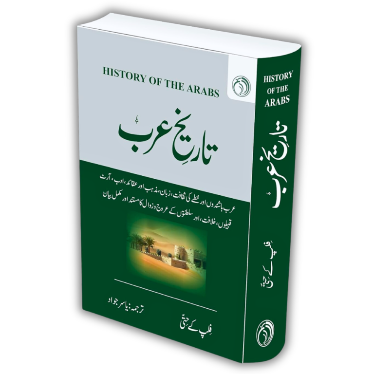 تاریخ عرب History of Arabs Tareekh e Arab Complete (Urdu) by Philip K. Hitti