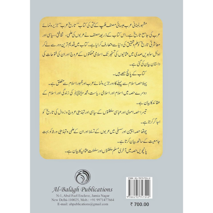 تاریخ عرب History of Arabs Tareekh e Arab Complete (Urdu) by Philip K. Hitti