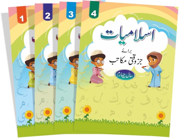 Islamiyat Baraye Juz Waqti Makatib