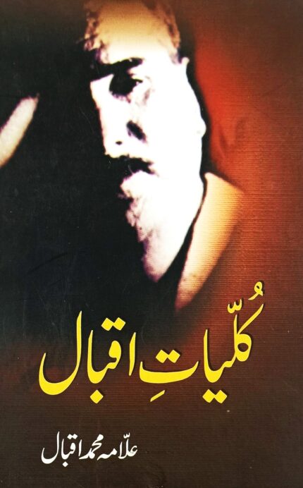 KULLIYAT E IQBAL -URDU