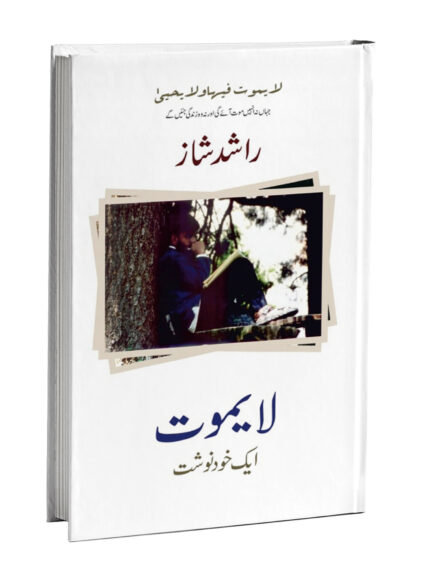 La Yamoot: A Memoir لایموت: ایک خودنوشت