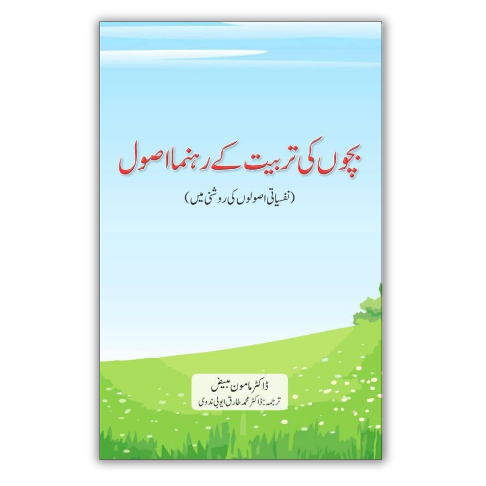 Bachon Ki Tarbiyat Ke Rehnuma Usool 1