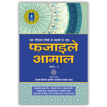 Fazail E Amaal Vol 1 Hindi 1