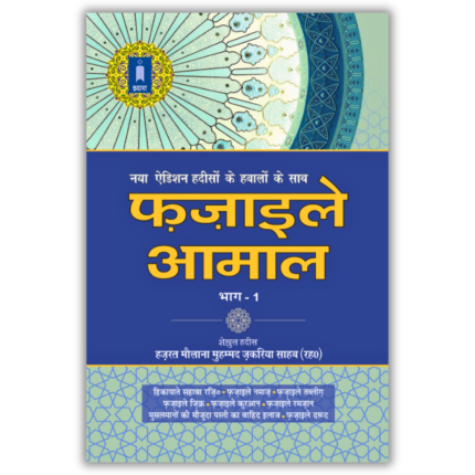 Fazail E Amaal Vol 1 Hindi 1