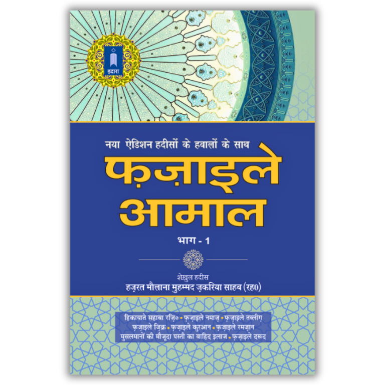 Fazail E Amaal Vol 1 Hindi 1
