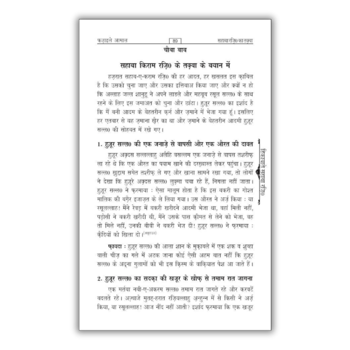 Fazail E Amaal Vol 1 Hindi 4