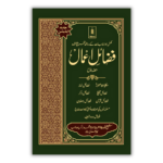 Fazail E Amaal Vol 1 Urdu 1