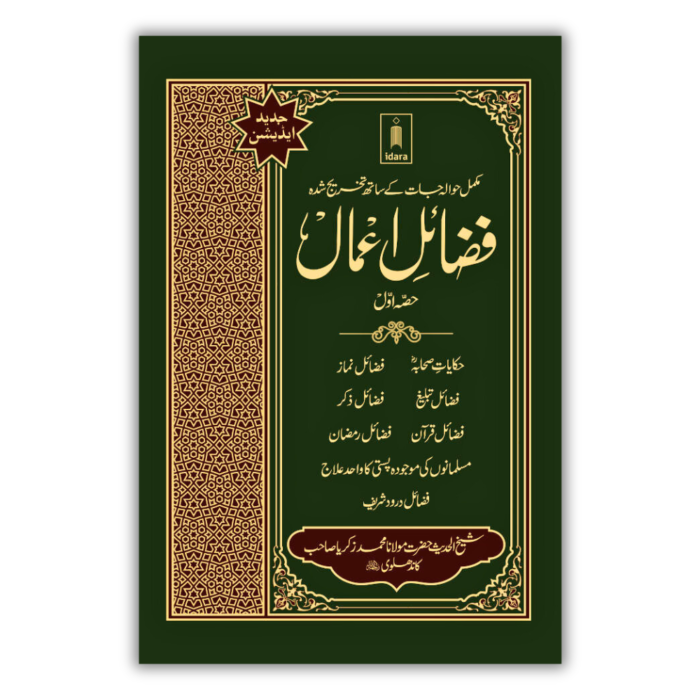 Fazail E Amaal Vol 1 Urdu 1