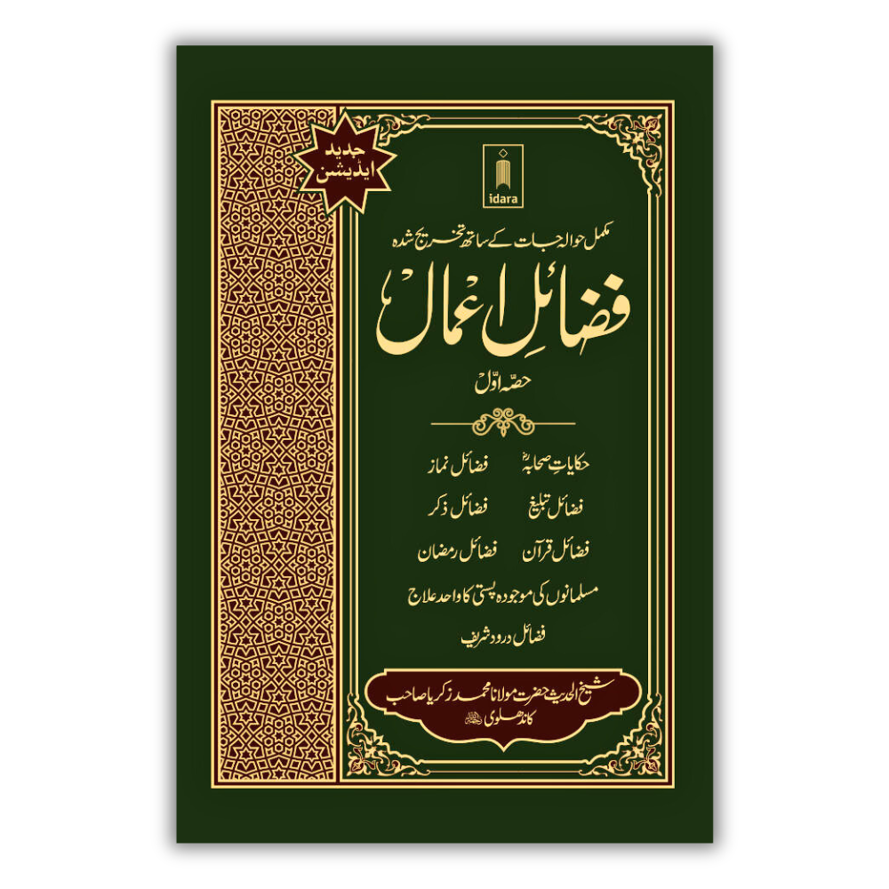 Fazail E Amaal Vol 1 Urdu 1