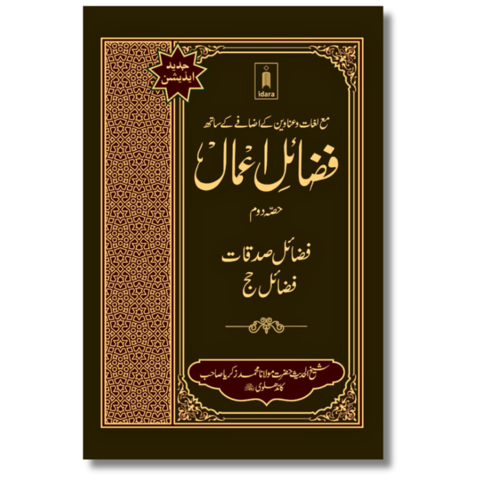 Fazail E Amaal Vol 2 Urdu 1