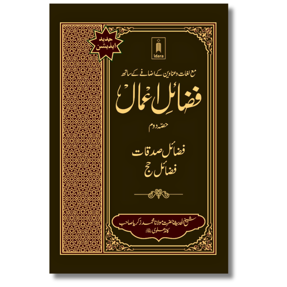 Fazail E Amaal Vol 2 Urdu 1