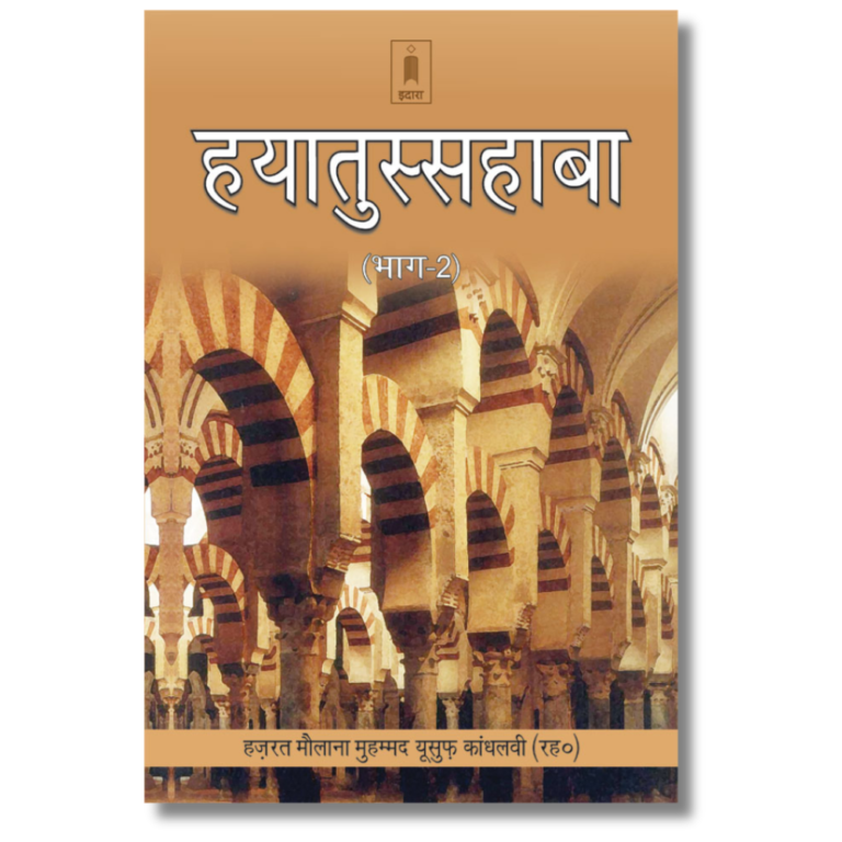 Hayatus Sahabah – Volume 3 (Hindi) 1