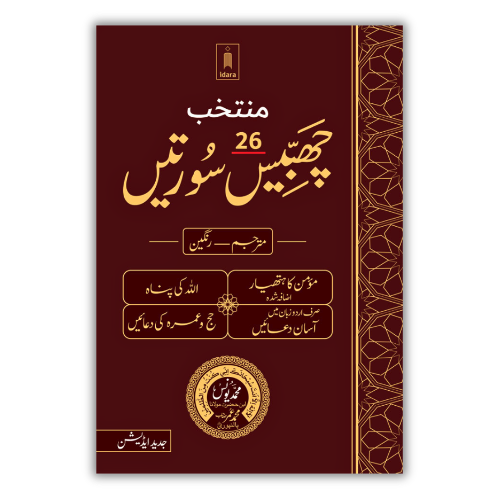 Muntakhab 26 Surtein Mutarjam 1