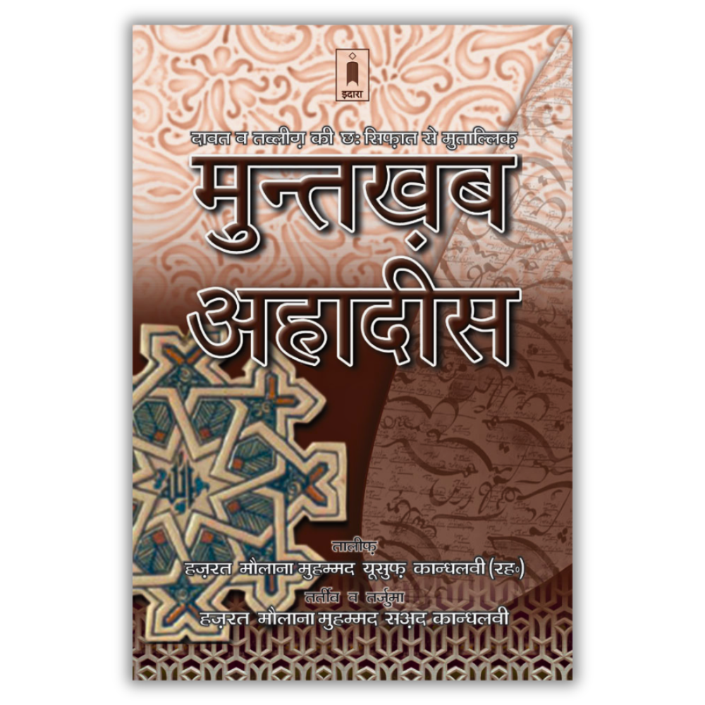 Muntakhab Ahadees Hindi 1