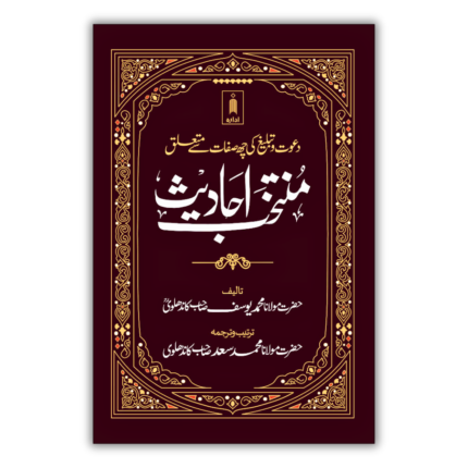 Muntakhab Ahadees Urdu 1