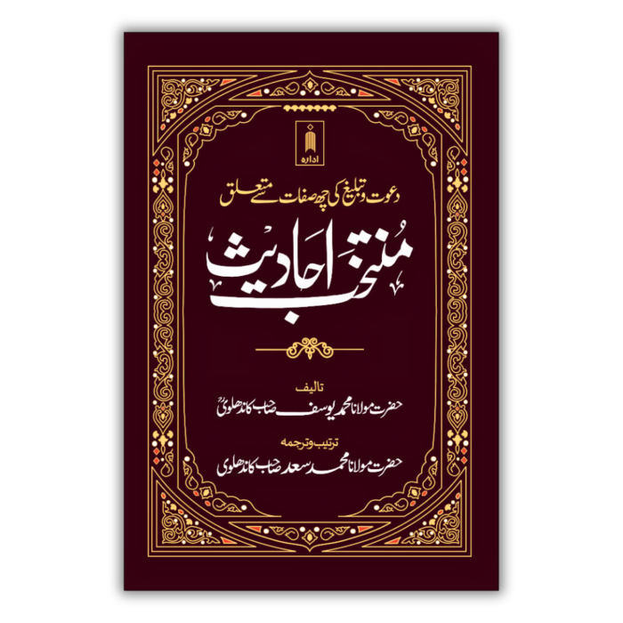 Muntakhab Ahadees Urdu 1