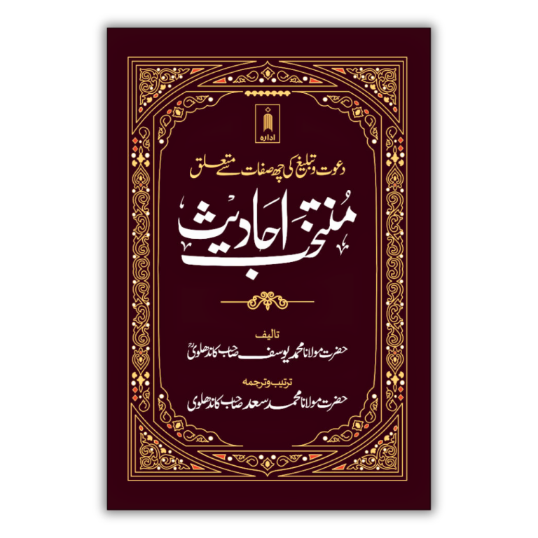 Muntakhab Ahadees Urdu 1