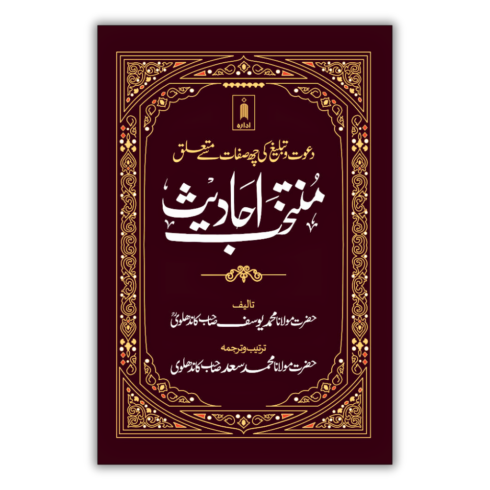 Muntakhab Ahadees Urdu 1