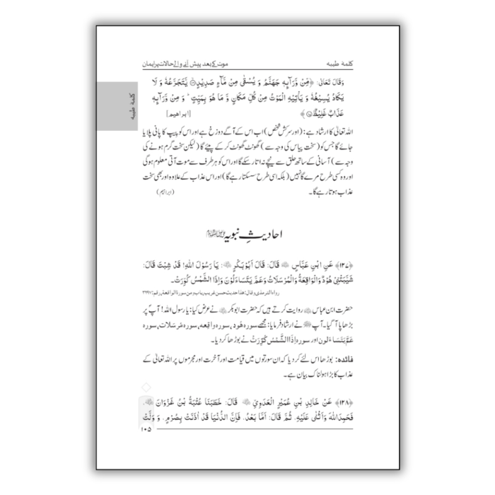 Muntakhab Ahadees Urdu 5