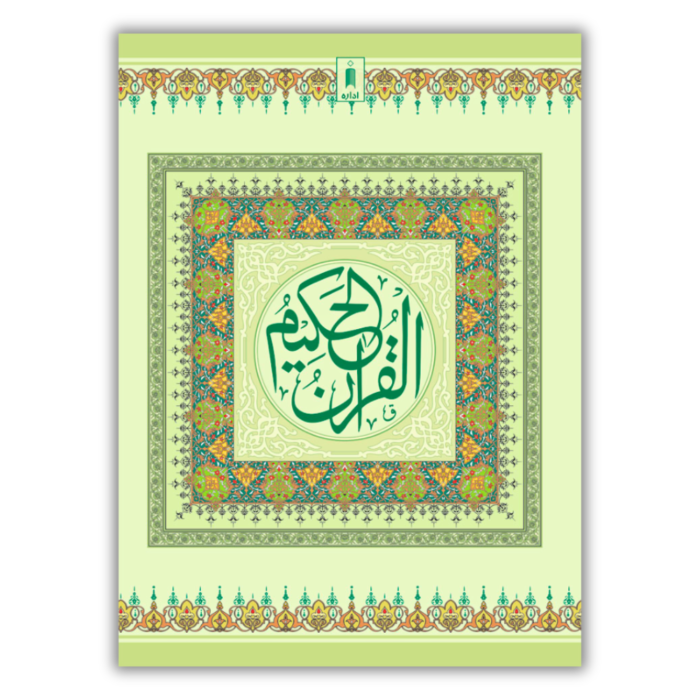 Quran Ref 1A Arabic Bold Letters 11 Lines 1