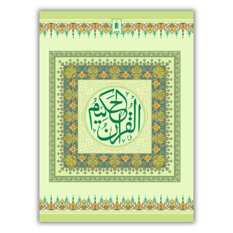 Quran Ref 1A Arabic Bold Letters 11 Lines 1