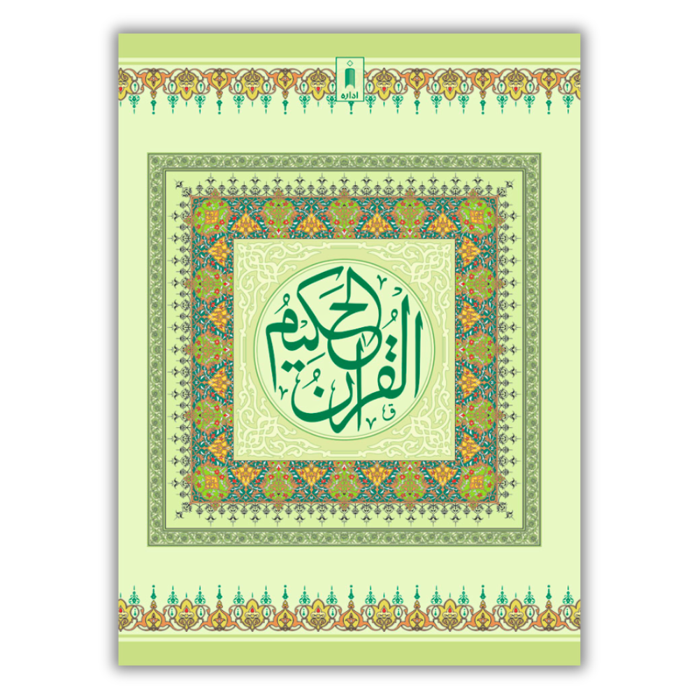 Quran Ref 1A Arabic Bold Letters 11 Lines 1