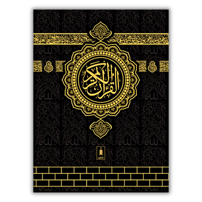 Quran Ref. 3A Kaaba Cover Arabic 13 Lines 1