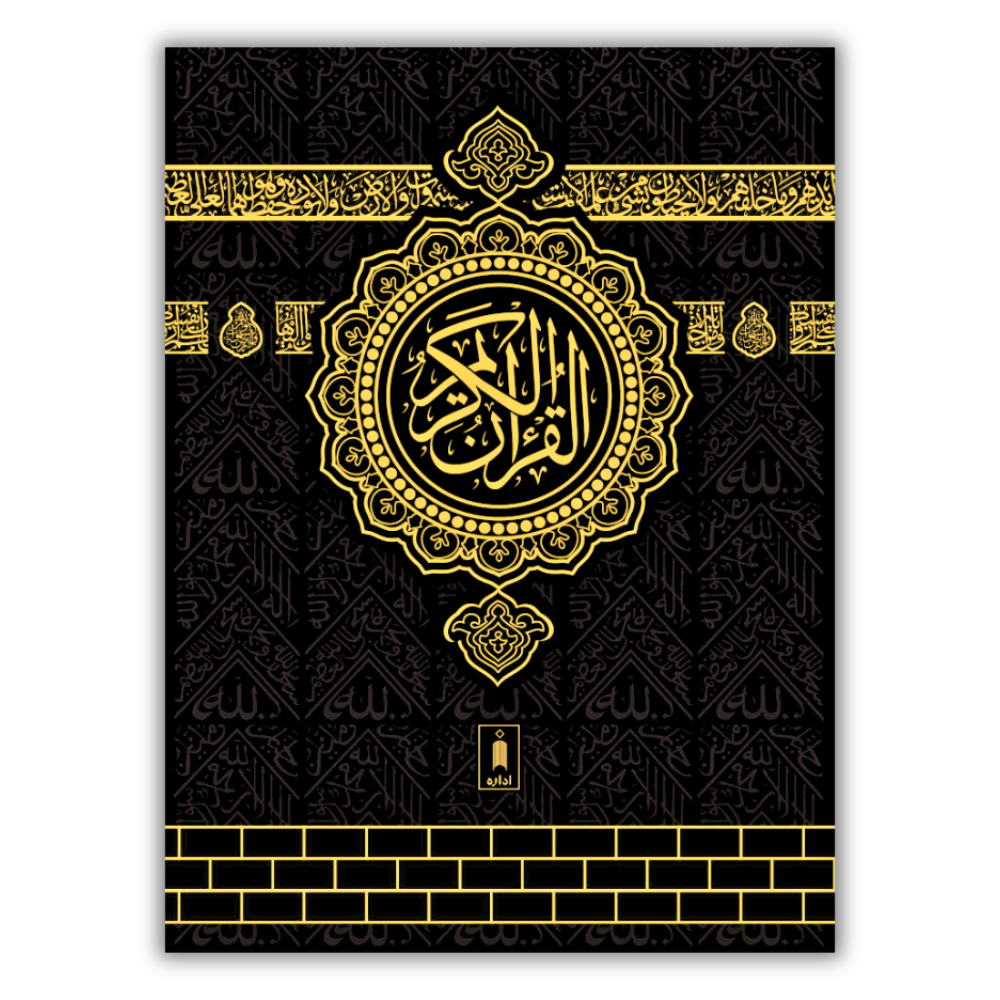 Quran Ref. 3A Kaaba Cover Arabic 13 Lines 1