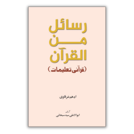Rasayel Minal Quran 1