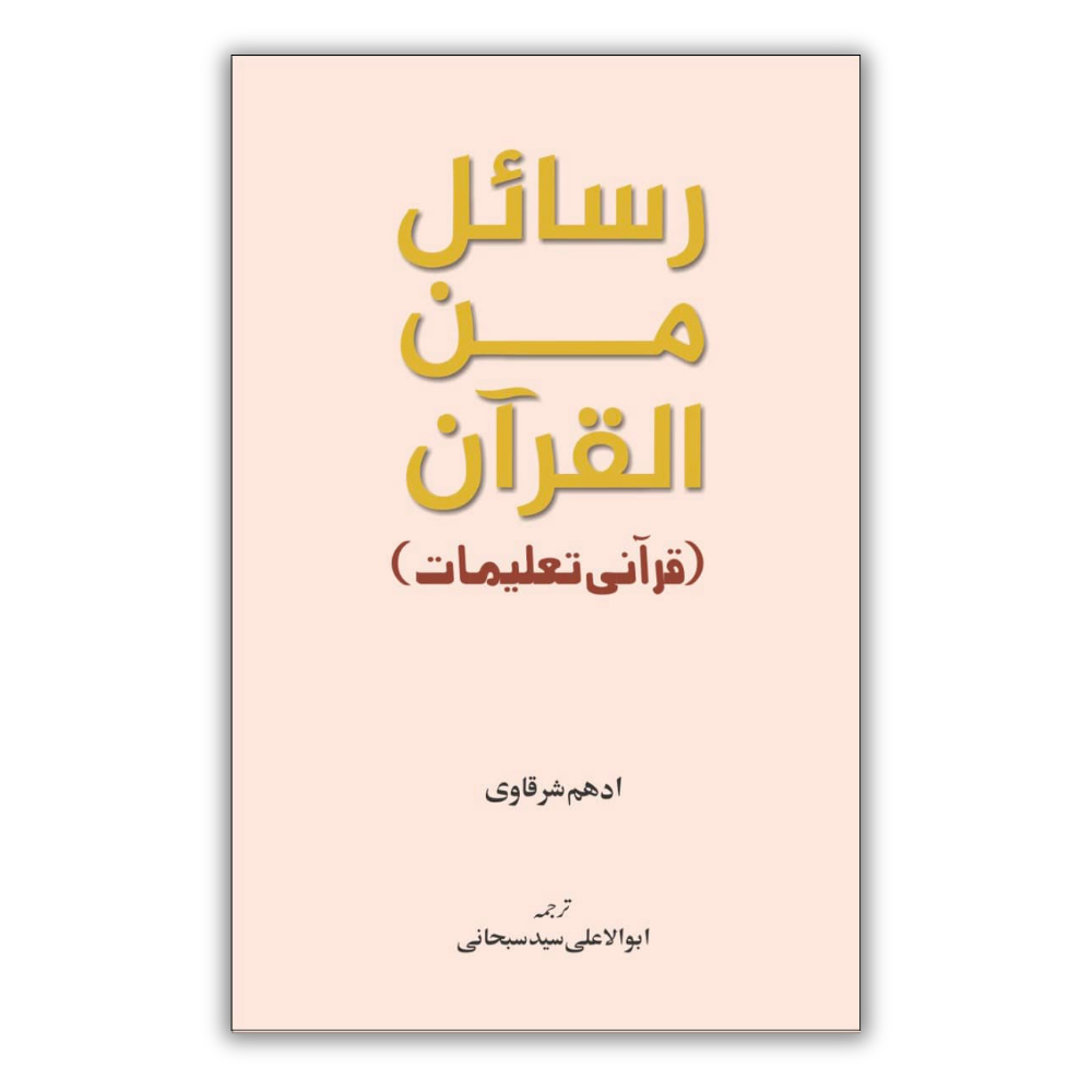 Rasayel Minal Quran 1