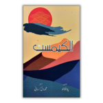 The Alchemist Paulo Coelho Urdu 1