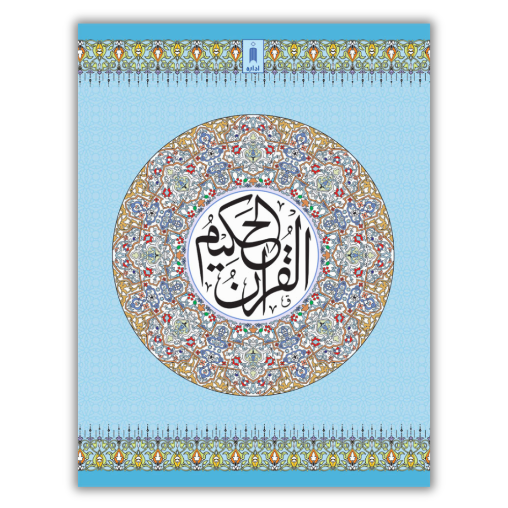 The Holy Quran Ref. 3AP Big 1