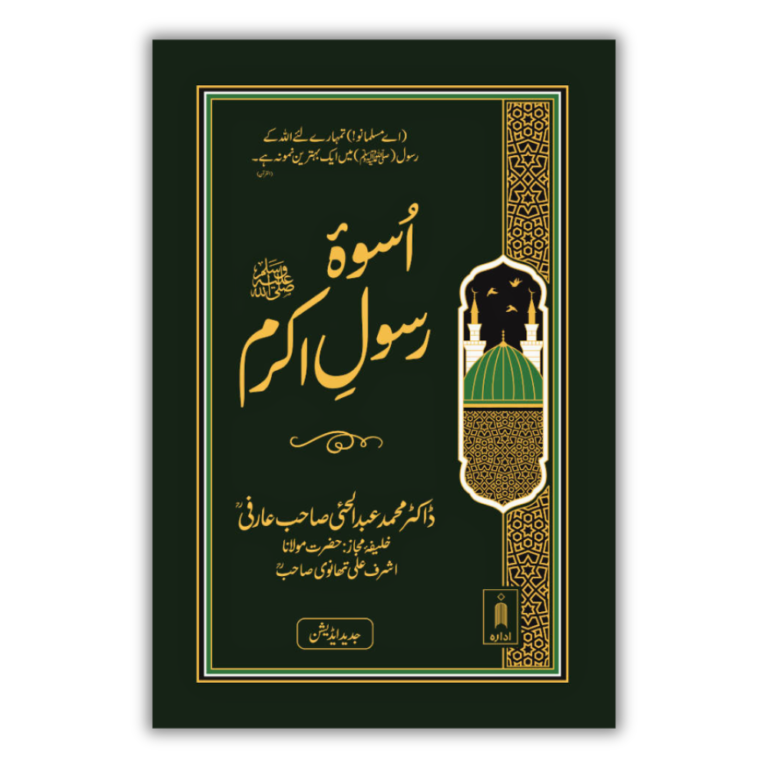Uswae Rasool E Akram Urdu 1