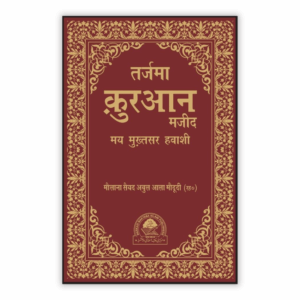 Tarjuma Qur'an Majeed Hindi 2